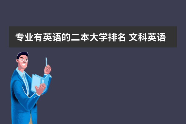 专业有英语的二本大学排名 文科英语专业的二本大学